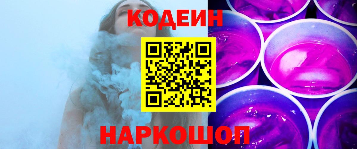дарнет шоп  Codein Purple Drank  Вход с VPN  Снежинск 